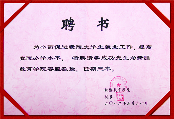 新疆教育學院客座教授