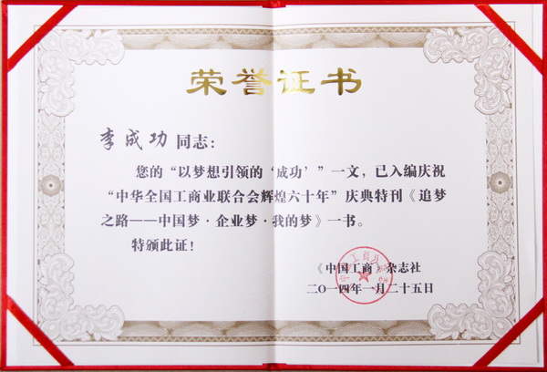 李成功入選“中華全國工商業聯合會輝煌六十年”慶典特刊